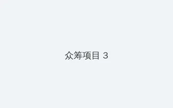 曜连招 众筹项目 - 社区纪录片