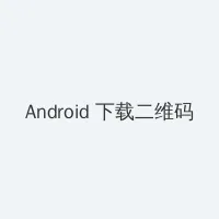 曜连招 Android客户端下载二维码